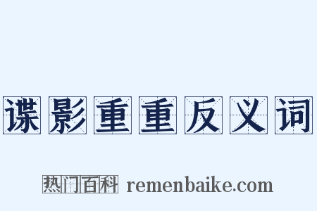 谍影重重反义词是什么意思的图片